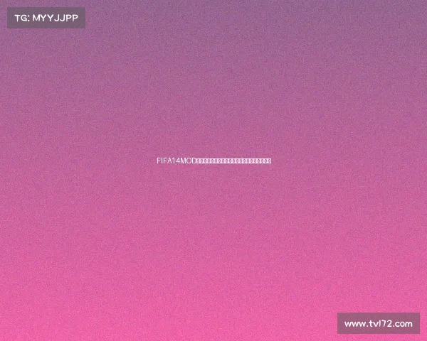 FIFA14MOD俄罗斯世界杯模式全新体验经典球队重现之旅记