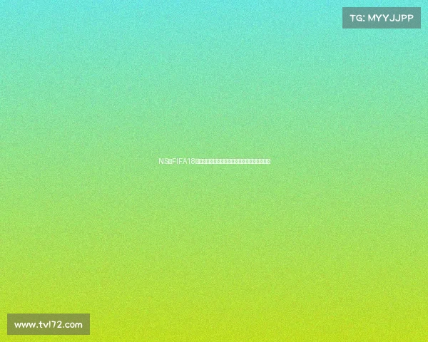 NS版FIFA18更新世界杯模式全新升级体验激情绿茵赛场盛宴